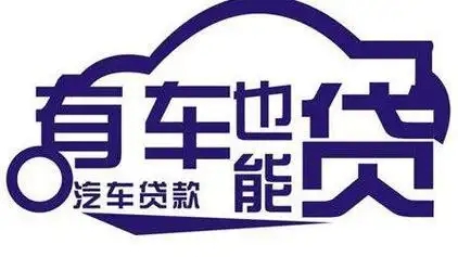 临汾押车贷款当天放款