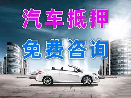 临汾车子抵押贷款办理要求和利息是多少