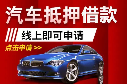 临汾哪里可以垫资取车的
