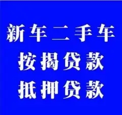 临汾按揭车抵押贷款哪里靠谱