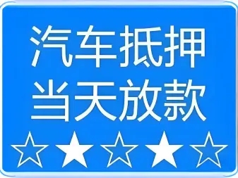 临汾车辆抵押贷款,不押车贷款,不看信用大数据