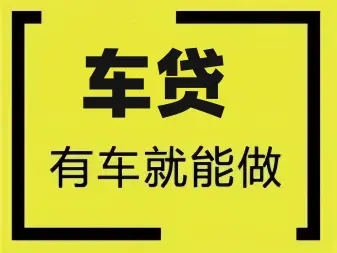 临汾汽车抵押贷款哪家好