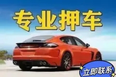 临汾车辆抵押贷款不押车