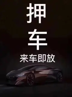 临汾押车贷款哪家额度高