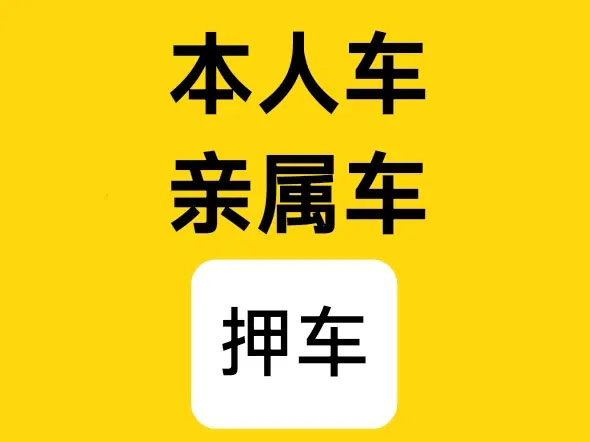 临汾按揭车办理押车贷款哪里比较好