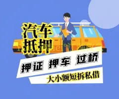 临汾哪里有正规押车公司