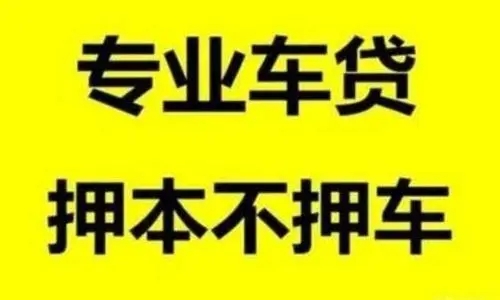 临汾车抵贷哪个公司较划算