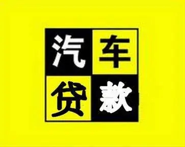 临汾车辆二次抵押贷款