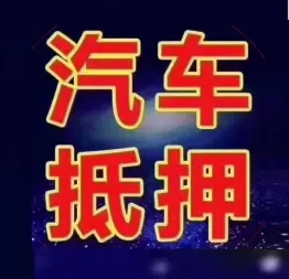 临汾押车贷款
