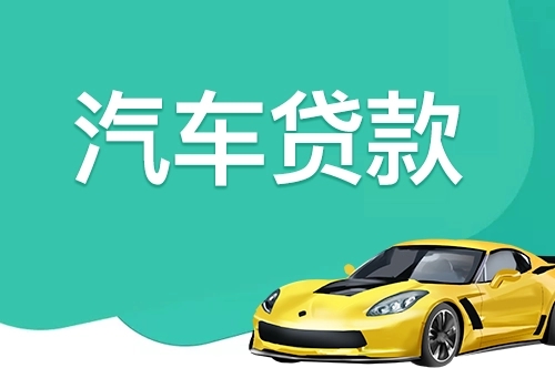 临汾汽车抵押贷款具体怎么办理