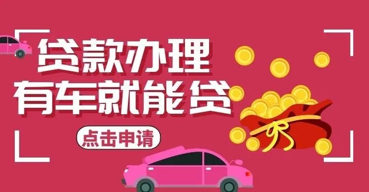 临汾押车公司那家好_专业押车公司