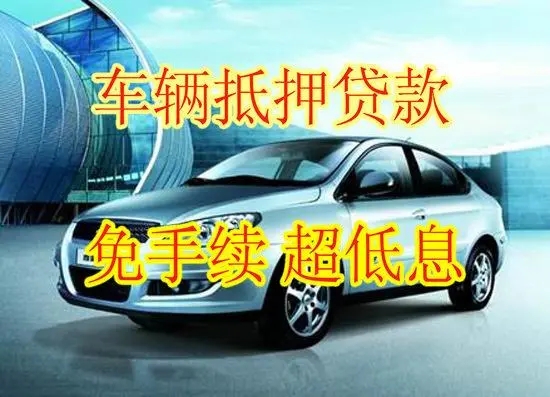 临汾汽车抵押贷款不押车