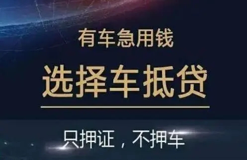 临汾押车借钱哪家好